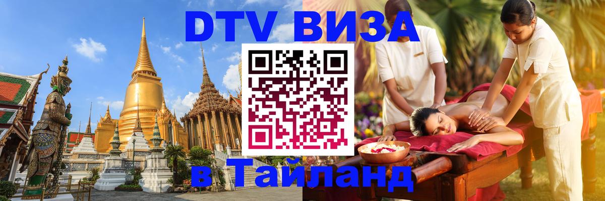 Visa ДТВ Тайланд помощь 
