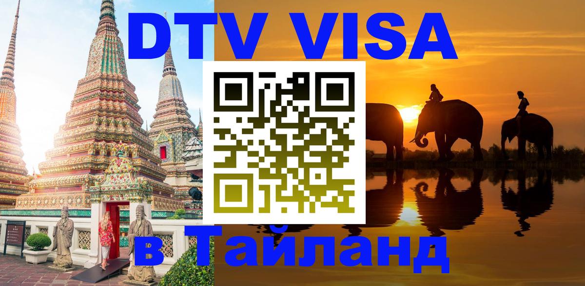 ДТВ VISA Тайланд для фрилансеров 